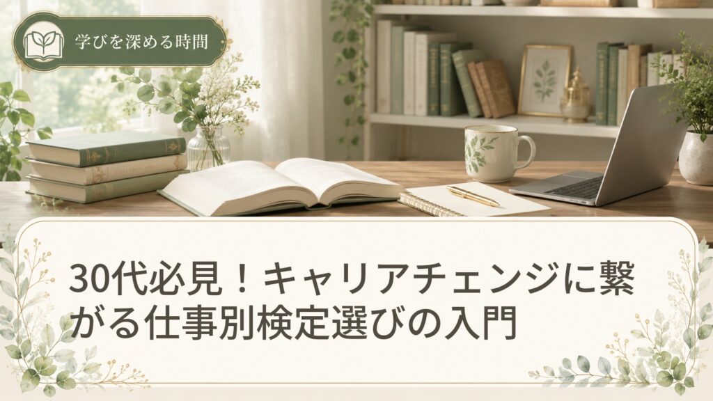 30代必見！キャリアチェンジに繋がる仕事別検定選びの入門